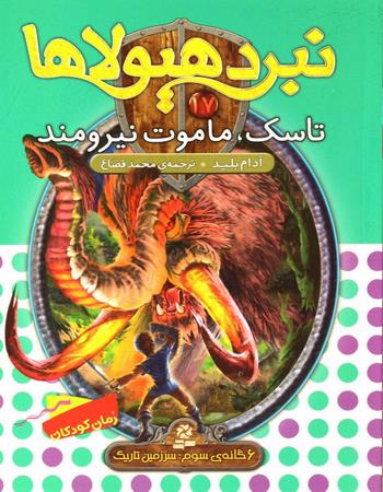 "تاسک، ماموت نیرومند: 6 گانهٔ سوم سرزمین تاریک"